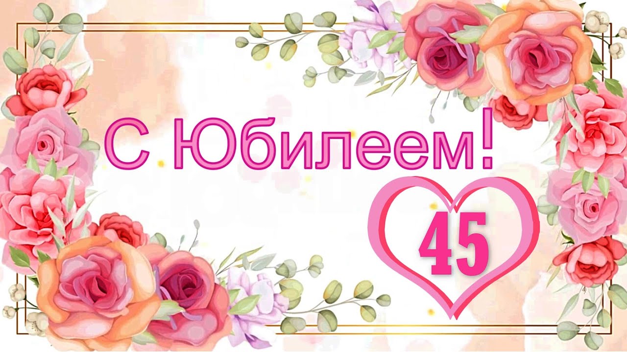 Открытки женщине с 45