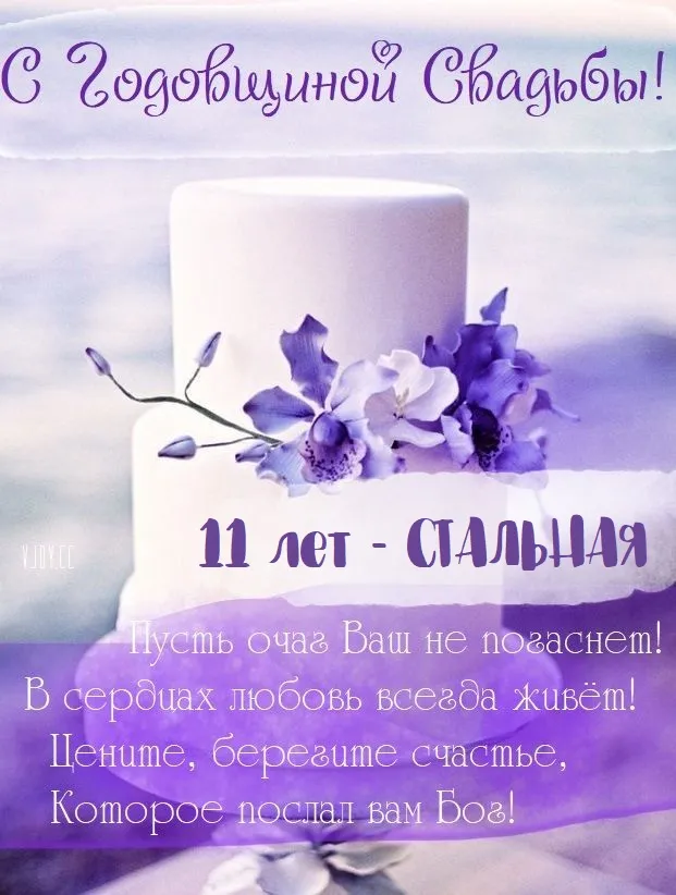 С годовщиной свадьбы 11 лет! Открытка, картинка! Стальная