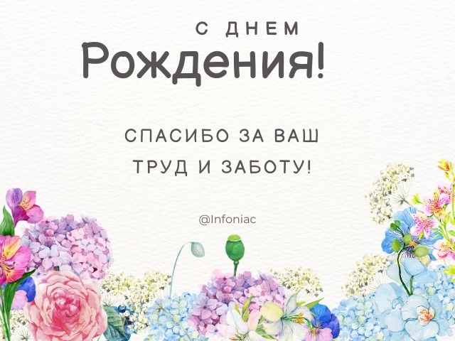 Поздравления с Днём рождения