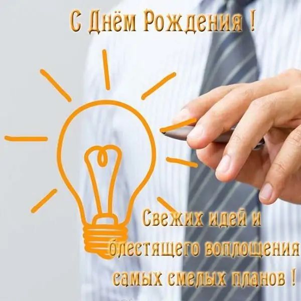 Праздничная, мужская открытка с днём рождения для шефа