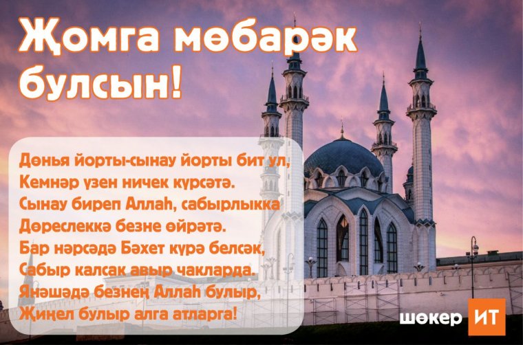 Жомга мубарак булсын