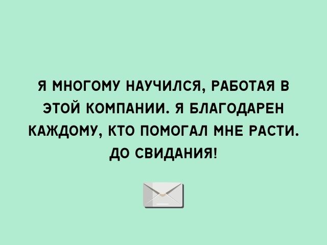 Слова Коллеге При Увольнении Открытка