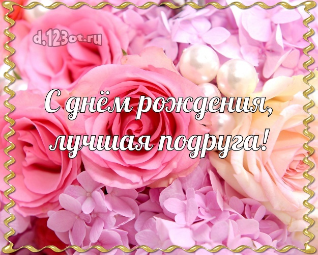 С ДНЁМ РОЖДЕНИЯ, Моя ПОДРУЖКА!🌼Моей Любимой Подруге