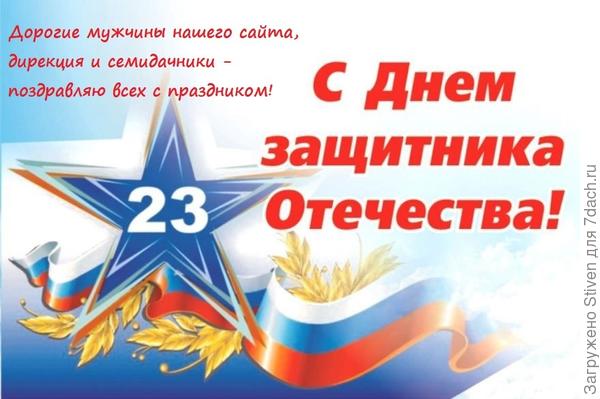 Поздравляем всех мужчин с 23 февраля!