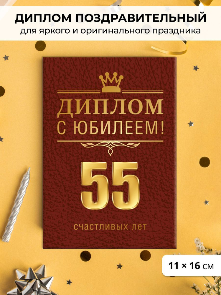 Картинка для поздравления с юбилеем 55 лет мужу