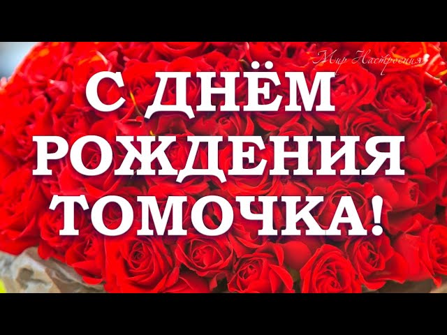 С Днем Рождения Тома, Тамара! С