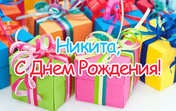 Прикольные картинки для Никиты с днем