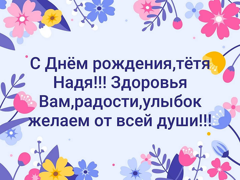 С днем рождения, Надя! Красивые и прикольные поздравления с