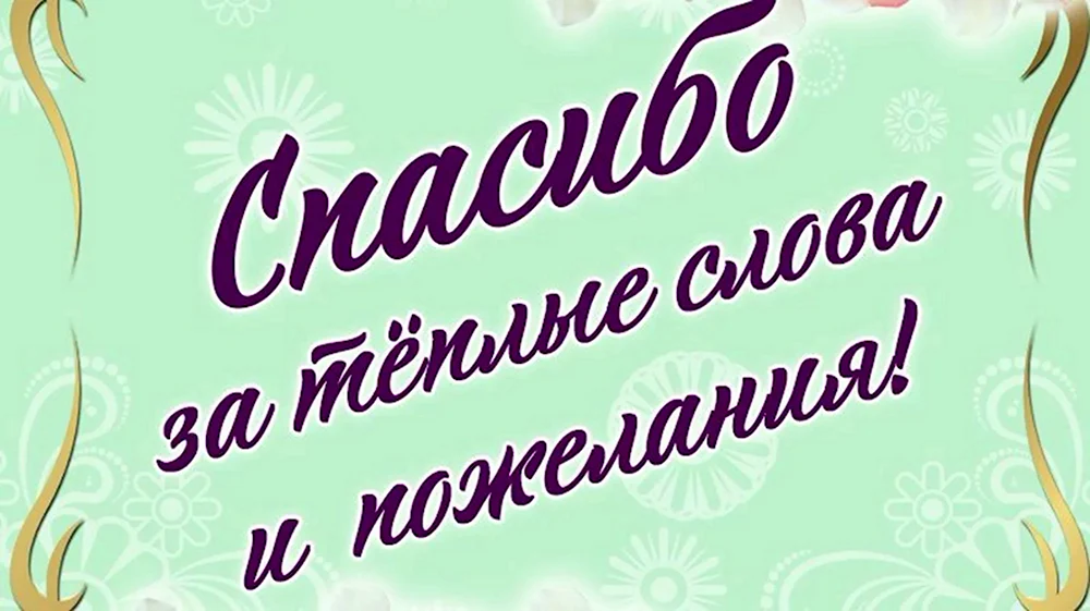 Благодарность за поздравления с днем