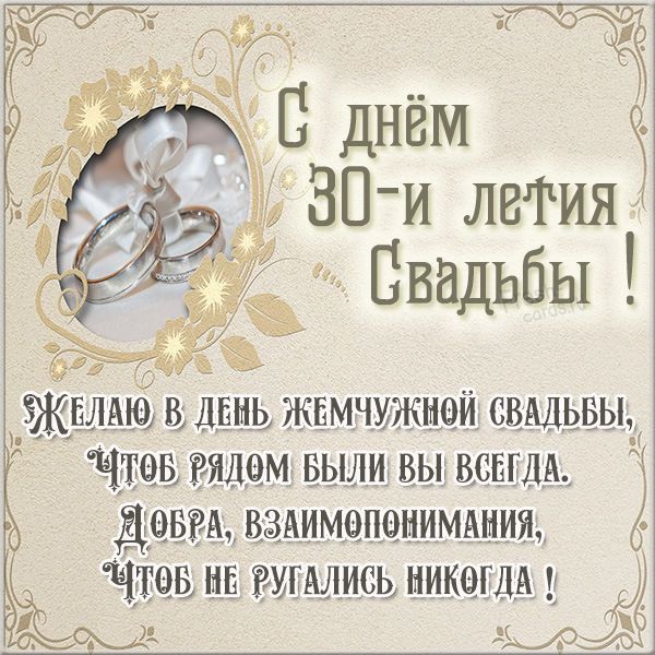 Открытки жемчужная свадьба жемчужная