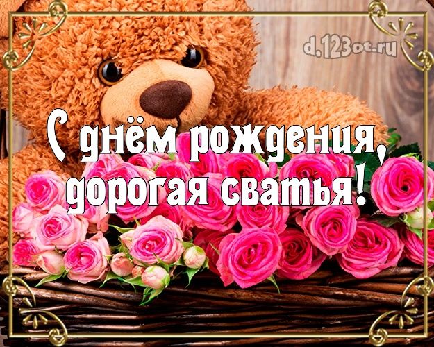 ❗А ТЫ поздравил СВАХУ с Днем Рождения?!🌹 Сваха Дорогая