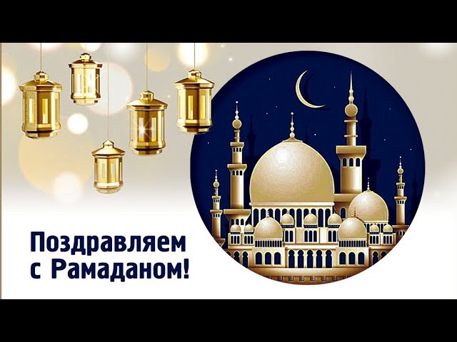 Картинки с рамаданом на русском языке поздравления с