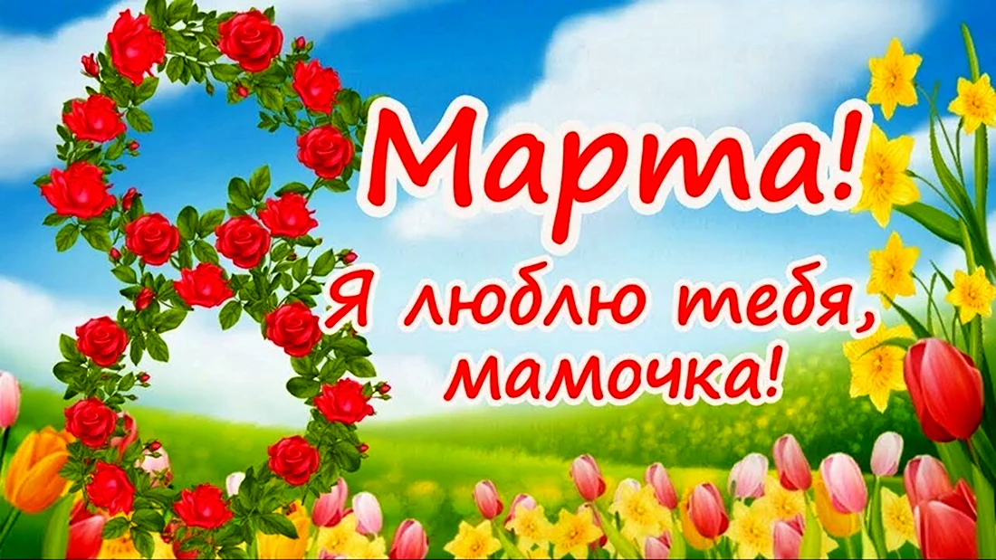 Маме с 8 марта