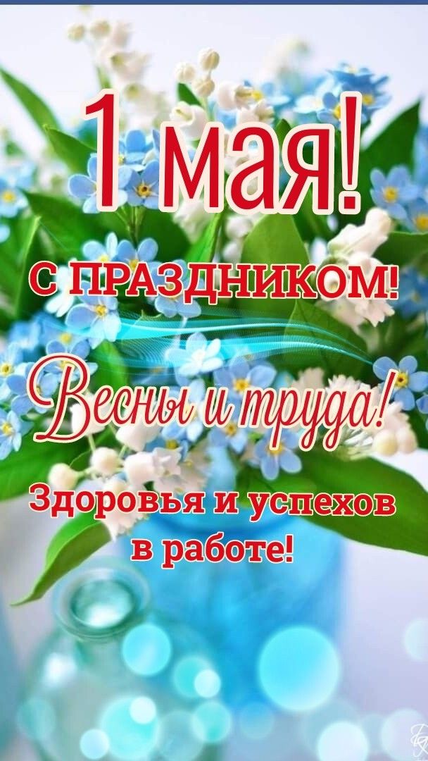 1 мая — Праздник весны и труда