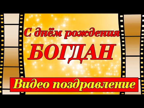 С Днем Рождения,Богдан!Красивая песня для тебя!