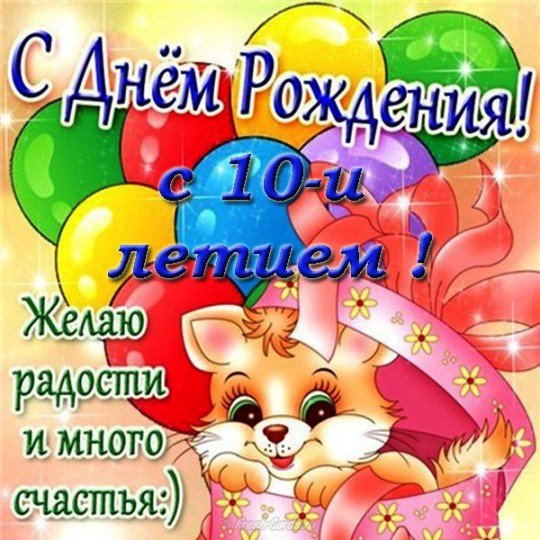 Открытки с днем рождения девочке 10 лет