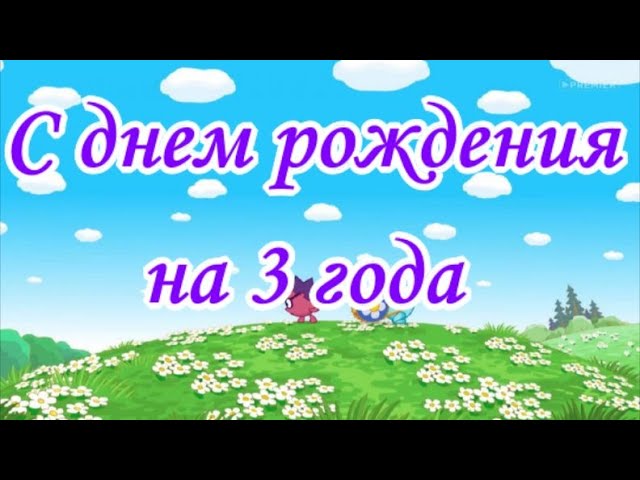 Поздравления с днем рождения 3 года родителям ребенка 