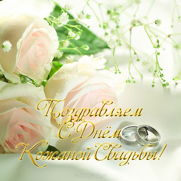 💍 С Годовщиной Свадьбы 3 года! ❤️ Кожаная Свадьба