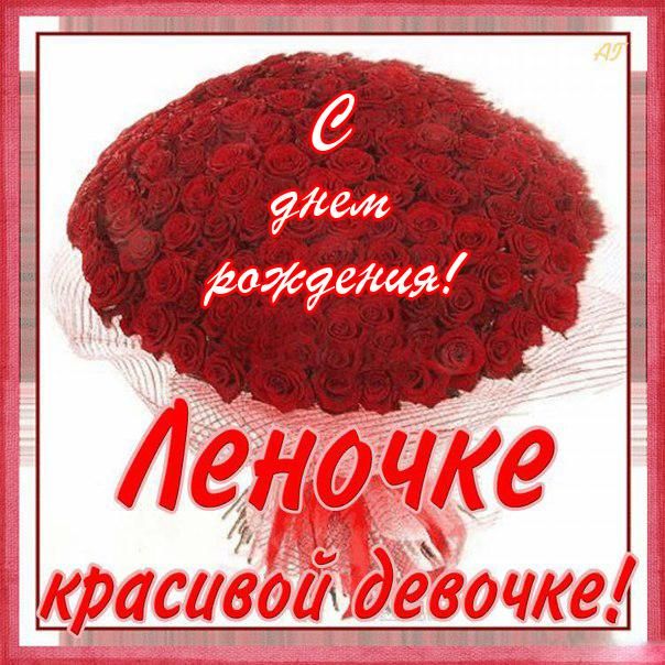 Открытки и картинки Сноха Лена, с Днём Рождения!