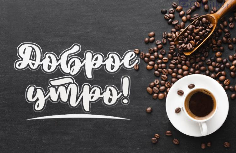 ДОБРОЕ УТРО С ЧАШЕЧКОЙ КОФЕ☕☕☕ | От души, для друзей