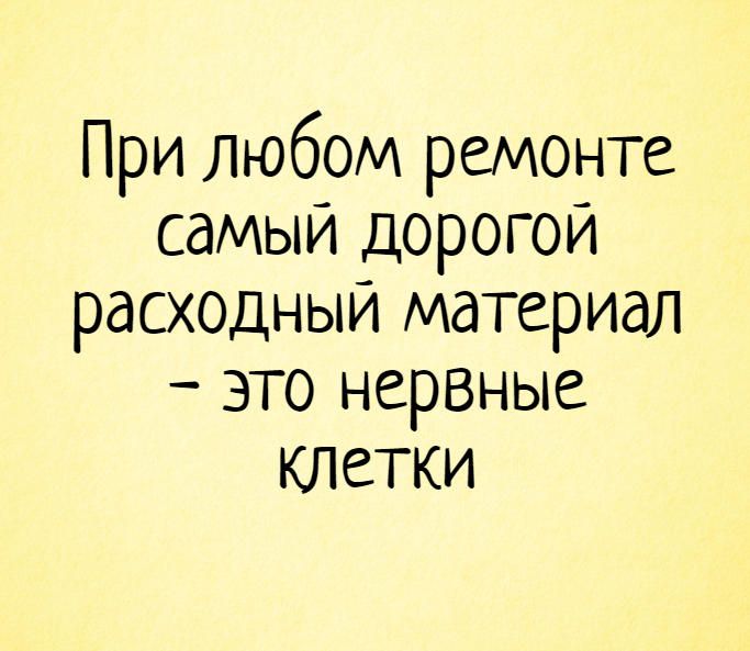 Смеёмся вместе! Ремонт и строительство