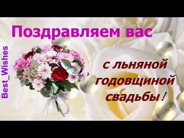 😃 Поздравления мужу с годовщиной Cвадьбы