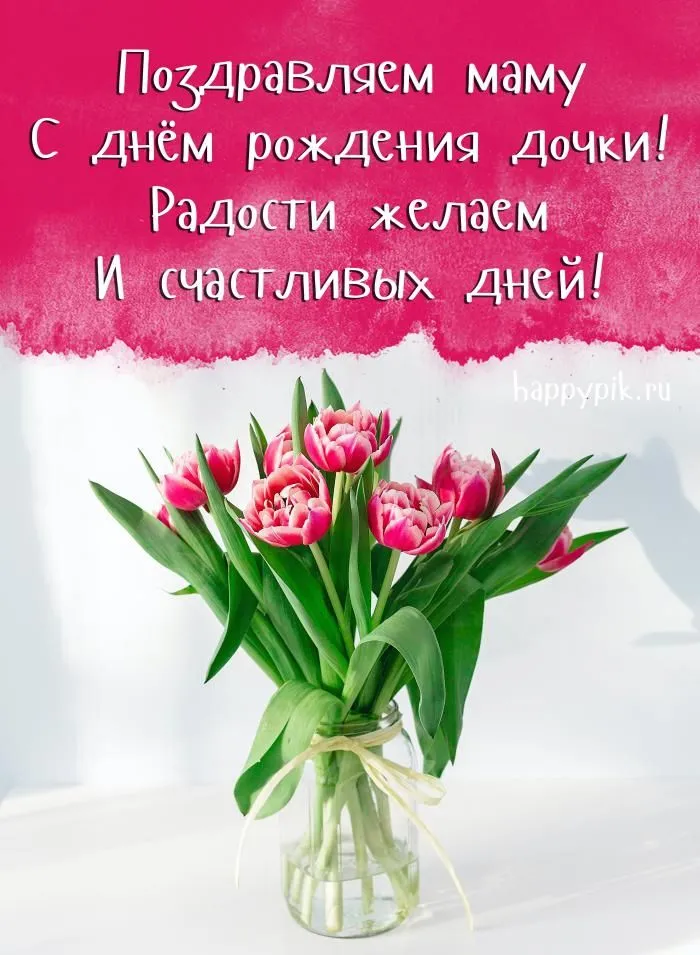 Открытки С днём рождения дочери для мамы 🌸