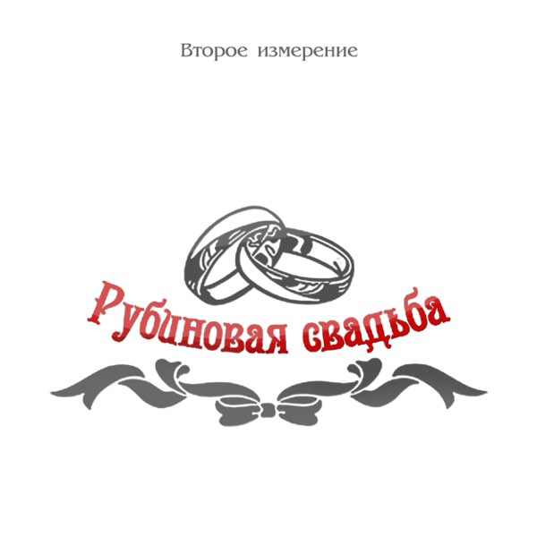 40 лет, годовщина свадьбы: поздравления, картинки