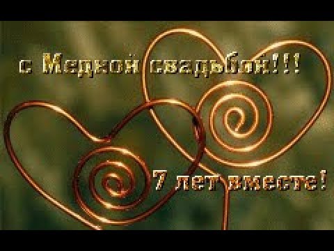 Медная свадьба — какая свадьба, поздравления, стихи